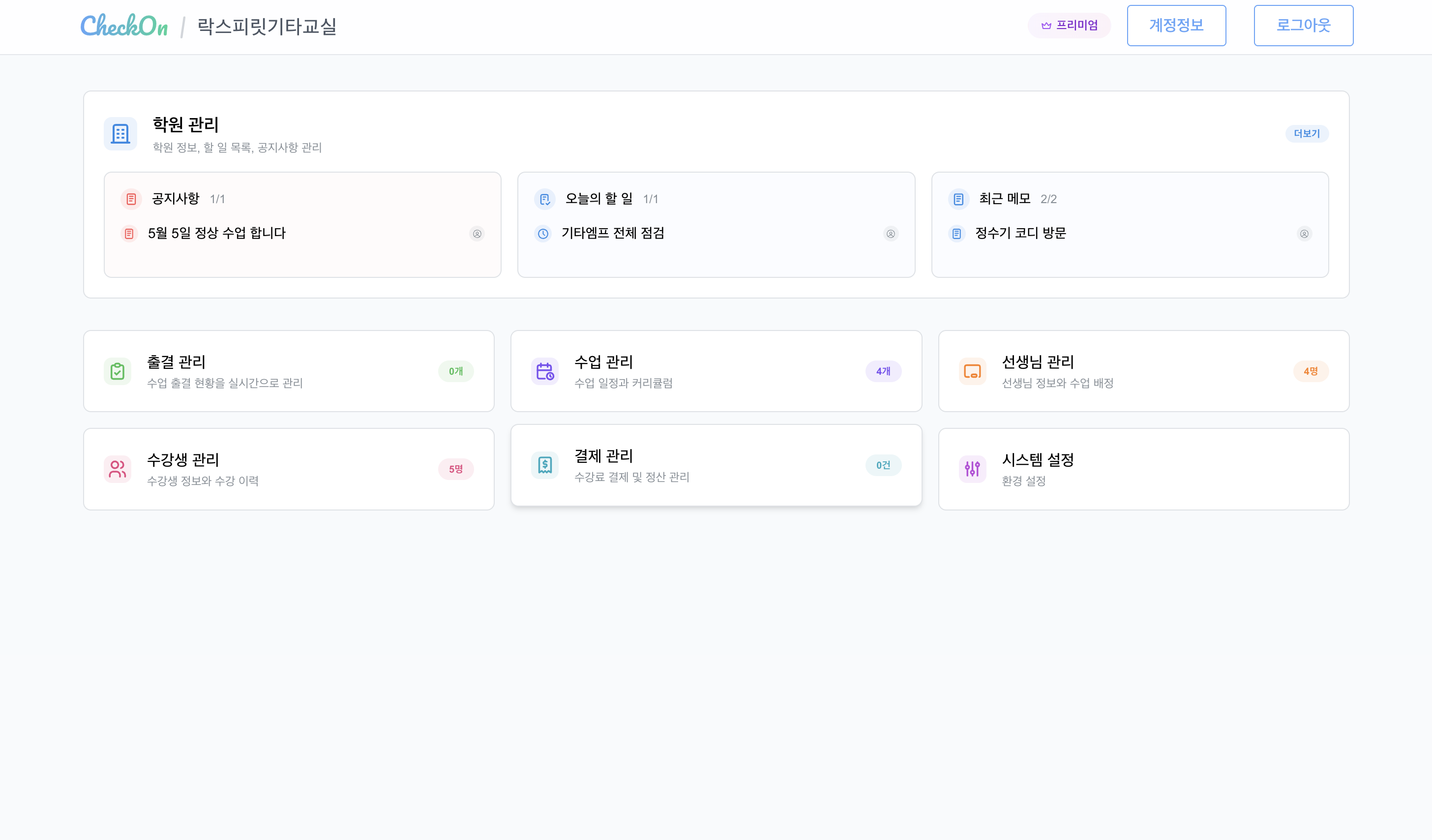 원장님 대시보드