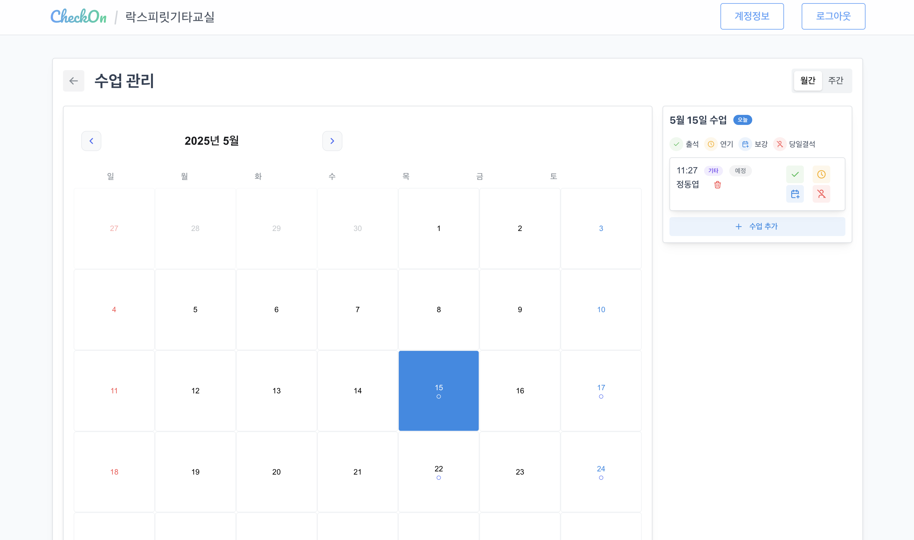 수업 관리 화면